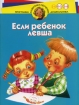 Если ребенок левша Для детей 4-6 лет Серия: Программа развития и обучения дошкольника инфо 9277n.