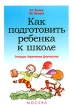 Как подготовить ребенка к школе Ситуации Упражнения Диагностика Учебное пособие Издательство: Ось-89, 2004 г Мягкая обложка, 192 стр ISBN 5-86894-997-8 Тираж: 5000 экз Формат: 60x88/16 (~150x210 мм) инфо 9278n.