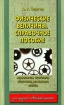 Физические величины Справочное пособие Серия: Для средней и высшей школы инфо 9288n.