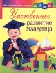 Умственное развитие младенца Серия: Настольная книга молодой мамы инфо 9292n.