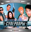 Суперворы Формат: MPEG4 Дистрибьютор: Top Industry HiFi Stereo ; Закадровый перевод Лицензионные товары Характеристики видеоносителей 2000 г , 89 мин , Китай Golden Harvest Company инфо 9300n.