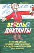 Веселые диктанты Стихотворные примеры и рифмовки к основным правилам (1 - 5 классы) Издательство: Сфера Мягкая обложка, 160 стр ISBN 5-89144-224-5, 5-89144-224-8 Тираж: 10000 экз Формат: 84x108/32 (~130х205 мм) инфо 9302n.