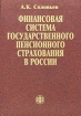 Финансовая система государственного пенсионного страхования в России Издательство: Финансы и статистика Твердый переплет, 496 стр ISBN 5-279-02147-4 Тираж: 5000 экз Формат: 60x88/16 (~150x210 мм) инфо 9304n.