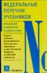 Федеральные перечни учебников 2007 г 141 стр ISBN 5-17-029181-7 Формат: 84x108/32 (~130х205 мм) инфо 9306n.