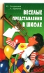 Веселые представления в школе Издательство: Литера, 2002 г Мягкая обложка, 240 стр ISBN 5-94455-095-3 Тираж: 10000 экз Формат: 84x108/32 (~130х205 мм) инфо 9307n.