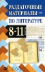 Раздаточные материалы по литературе 8-11 классы Издательство: Дрофа, 2004 г Мягкая обложка, 320 стр ISBN 5-7107-8243-2 Тираж: 5000 экз Формат: 84x108/32 (~130х205 мм) инфо 9309n.