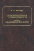 Информационная теория стоимости и законы неравновесной экономики Букинистическое издание Сохранность: Хорошая Издательство: Янус-К, 2001 г Твердый переплет, 896 стр ISBN 5-8037-0070-3 Тираж: 500 экз Формат: 60x88/16 (~150x210 мм) инфо 9313n.
