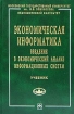 Экономическая информатика Введение в экономический анализ информационных систем Учебник Серия: Учебники экономического факультета МГУ им М В Ломоносова инфо 9315n.