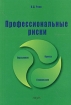 Профессиональный риск: оценка и управление Издательство: Анкил, 2004 г Мягкая обложка, 224 стр ISBN 5-86476-215-6 Тираж: 2000 экз Формат: 60x88/16 (~150x210 мм) инфо 9321n.