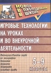 Игровые технологии на уроках и во внеурочной деятельности 5-9 классы Издательство: Учитель, 2007 г Мягкая обложка, 94 стр ISBN 978-5-7057-1088-7 Тираж: 10000 экз Формат: 60x84/16 (~143х205 мм) инфо 9323n.