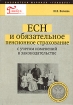 ЕСН и обязательное пенсионное страхование Серия: Библиотека журнала "Главбух" инфо 9324n.
