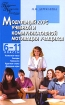 Модульный курс учебной и коммуникативной мотивации учащихся 6-11 класы Серия: Педагогика Психология Управление инфо 9329n.