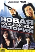 Новая полицейская история Формат: VHS (PAL) (Пластиковый бокс) Дистрибьютор: Екатеринбург Арт Dolby Digital Stereo ; Русский Закадровый перевод Лицензионные товары Характеристики видеоносителей 2004 г , 124 мин , инфо 9334n.