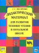 Дидактический материал для развития техники чтения в начальной школе Издательства: Институт инноваций в образовании им Л В Занкова, Оникс 21 век, 2004 г Твердый переплет, 128 стр ISBN 5-329-00780-1 инфо 9338n.
