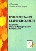Профориентация старшеклассников Серия: В помощь администрации школы инфо 9339n.