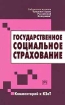 Государственное социальное страхование Комментарий к КЗоТ Серия: Библиотека журнала "Трудовое право Российской Федерации" инфо 9340n.