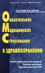 Обязательное медицинское страхование в здравоохранении Лечебно-профилактические учреждения Страховые организации Территориальные фонды ОМС Издательство: Международный центр финансово-экономического развития инфо 9342n.