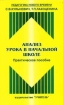 Анализ урока в начальной школе: Практическое пособие для учителей начальных классов, методистов и руководителей учебных заведений, студентов педагогических вузов и колледжей, слушателей ИПК (под ред Кульневича инфо 9346n.