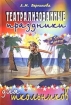 Театрализованные праздники для школьников 2005 г 128 стр ISBN 5-93134-297-4 инфо 9348n.