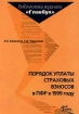 Порядок уплаты страховых взносов в ПФР в 1999 году Серия: Библиотека журнала "Главбух" инфо 9350n.