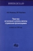 Практика исчисления и уплаты налогов страховыми организациями К отчету за 1999 год Серия: Библиотечка "АиН" Бухгалтерский учет, аудит и налогообложение инфо 9352n.