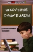 Школьные олимпиады для начальных классов Серия: Здравствуй, школа! инфо 9359n.
