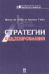 Стратегии хеджирования Серия: Профессиональная библиотека `Инфра - М` инфо 9360n.