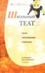 Школьный театр: Пьесы, инсценировки, режиссура 2002 г Мягкая обложка ISBN 5-87953-166-Х инфо 9362n.