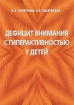 Дефицит внимания с гиперактивностью у детей Издательство: Медпрактика-М, 2002 г Мягкая обложка, 128 стр ISBN 5-901654-09-9 Тираж: 2000 экз Формат: 60x88/16 (~150x210 мм) инфо 9364n.