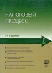 Налоговый процесс Серия: Dura lex, sed lex инфо 9369n.
