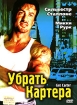 Убрать Картера Формат: VHS Дистрибьютор: Премьер Синема HiFi Stereo ; Дубляж Лицензионные товары Характеристики видеоносителей 2000 г , 105 мин , США Franchise Pictures, Morgan Creek Productions, инфо 9375n.