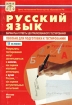 Русский язык Варианты и ответы централизованного тестирования 11 класс Мягкая обложка, 100 стр ISBN 5-94635-001-3 Тираж: 15000 экз Формат: 60x90/16 (~145х217 мм) инфо 9379n.