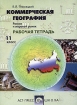 Коммерческая география Россия и мировой рынок Рабочая тетрадь 11 класс Издательство: АСТ-Пресс Школа, 2002 г Мягкая обложка, 64 стр ISBN 5-94776-059-2 Тираж: 5000 экз Формат: 70x90/16 (~170х215 мм) инфо 9384n.