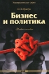 Бизнес и политика Серия: Университетская серия инфо 9387n.