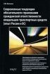 Современные тенденции обязательного страхования гражданской ответственности владельцев транспортных средств (опыт России и ЕС) Издательство: Анкил, 2008 г Мягкая обложка, 216 стр ISBN 978-5-86476-280-6 инфо 9388n.