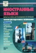 Иностранные языки Варианты и ответы централизованного тестирования Пособие для подготовки к тестированию 11 класс Издательство: Центр тестирования МО РФ Мягкая обложка, 80 стр ISBN 5-94635-007-2 инфо 9389n.