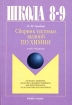 Сборник тестовых заданий по химии для 8-9 классов Издательства: Флинта, Наука, 2001 г Мягкая обложка, 96 стр ISBN 5-89349-070-3, 5-02-004490-3 Тираж: 1000 экз Формат: 60x88/16 (~150x210 мм) инфо 9391n.