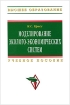 Моделирование эколого-экономических систем Серия: Высшее образование инфо 9393n.