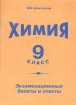 Химия 9 класс Экзаменационные билеты и ответы Издательство: Издат-Школа - 2000, 2000 г Мягкая обложка, 96 стр ISBN 5-93291-082-8 Тираж: 10000 экз Формат: 60x90/16 (~145х217 мм) инфо 9395n.