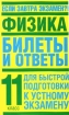 Физика: Билеты и ответы для быстрой подготовки к устному экзамену: 11 класс 2006 г 128 стр ISBN 5-17-036297-8/5-271-13917-4 инфо 9399n.