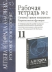 Рабочая тетрадь №2 Степень с целым показателем Рациональные функции 11 класс Серия: Алгебра и начала анализа Итоговое повторение инфо 9401n.