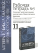 Рабочая тетрадь №5 Степень с действительным показателем Показательная функция 11 класс Серия: Алгебра и начала анализа Итоговое повторение инфо 9404n.