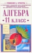 Алгебра 11 класс Решения и ответы к сборнику заданий для проведения письменного экзамена по алгебре за курс средней школы, авторы: Дорофеев Г В , Муравин Г К , Седова Е А Издательство: Славянский дом книги, 2003 инфо 9407n.