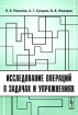 Исследование операций в задачах и упражнениях Издательство: Либроком, 2009 г Мягкая обложка, 288 стр ISBN 978-5-397-00276-9 Формат: 60x90/16 (~145х217 мм) инфо 9410n.
