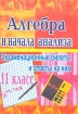 Алгебра и начала анализа Экзаменационные билеты и ответы на них 11 класс Издательство: Учитель - АСТ, 2003 г Мягкая обложка, 112 стр ISBN 5-93312-065-0 Тираж: 5000 экз Формат: 60x84/16 (~143х205 мм) инфо 9412n.