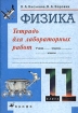 Физика 11 класс Тетрадь для лабораторных работ Издательство: Дрофа, 2006 г Мягкая обложка, 48 стр ISBN 5-358-01111-0 Тираж: 60000 экз Формат: 70x100/16 (~167x236 мм) инфо 9413n.