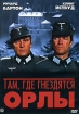 Там, где гнездятся орлы Формат: DVD (PAL) (Упрощенное издание) (Keep case) Дистрибьютор: Мастер Тэйп Региональный код: 0 (All) Количество слоев: DVD-5 (1 слой) Звуковые дорожки: Русский Синхронный перевод Dolby инфо 9415n.