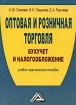 Оптовая и розничная торговля Бухучет и налогообложение Издательство: Дашков и Ко, 2009 г Мягкая обложка, 272 стр ISBN 978-5-394-00456-8 Тираж: 1500 экз Формат: 60x84/16 (~143х205 мм) инфо 9417n.