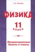 Физика 11 класс Экзаменационные билеты и ответы Серия: Экзамен на "отлично" инфо 9420n.