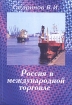 Россия в международной торговле Издательство: АСА, 2007 г Мягкая обложка, 184 стр ISBN 978-5-85271-288-2 Тираж: 2000 экз Формат: 60x84/16 (~143х205 мм) инфо 9422n.
